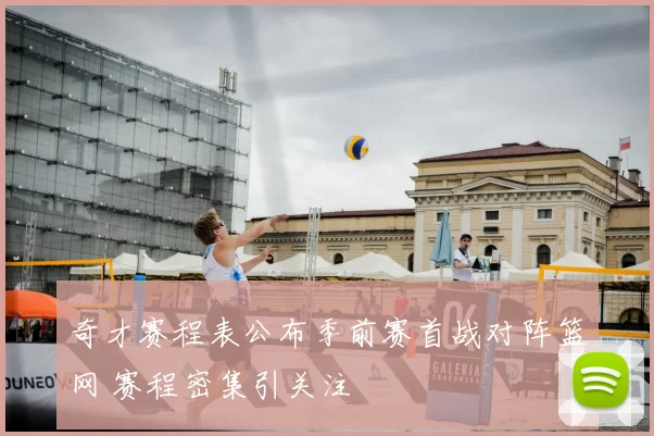 奇才赛程表公布季前赛首战对阵篮网 赛程密集引关注