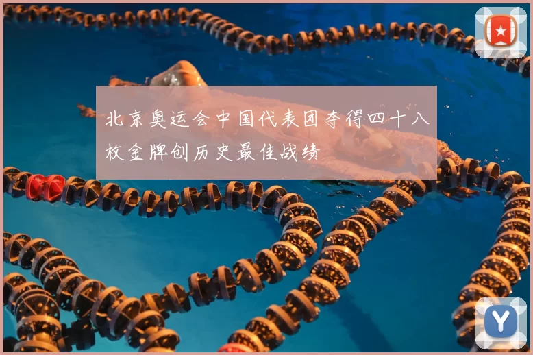 北京奥运会中国代表团夺得四十八枚金牌创历史最佳战绩