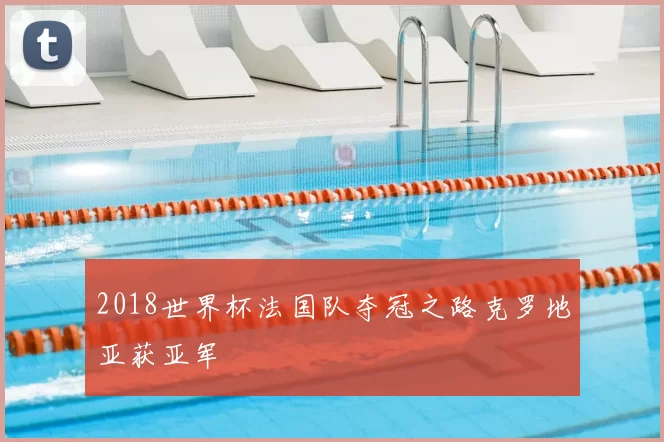 2018世界杯法国队夺冠之路克罗地亚获亚军