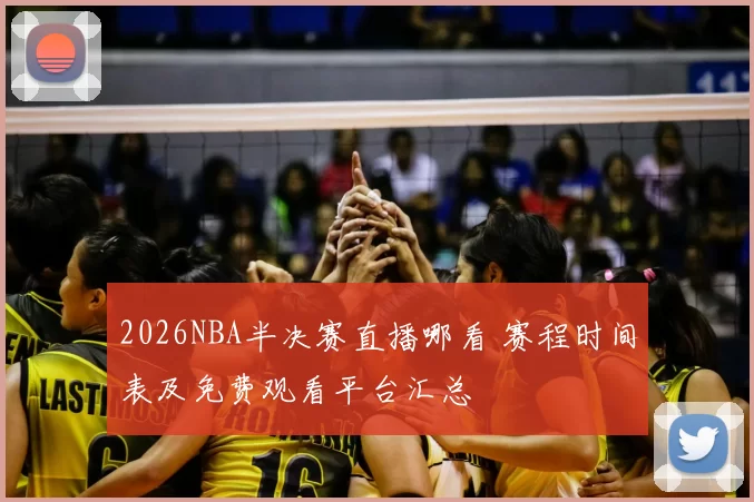 2026NBA半决赛直播哪看 赛程时间表及免费观看平台汇总