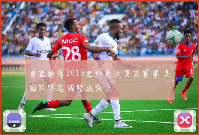 库里缺席2016里约奥运男篮赛事 美国队阵容调整成焦点