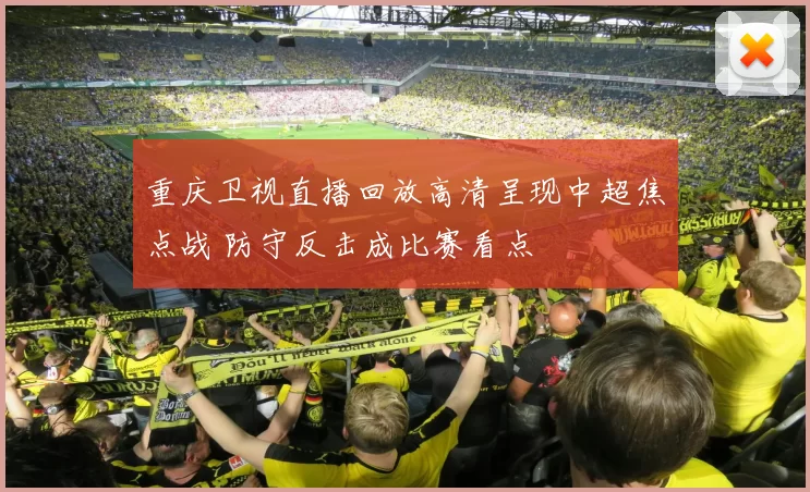 重庆卫视直播回放高清呈现中超焦点战 防守反击成比赛看点