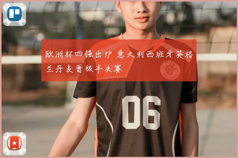 欧洲杯四强出炉 意大利西班牙英格兰丹麦晋级半决赛