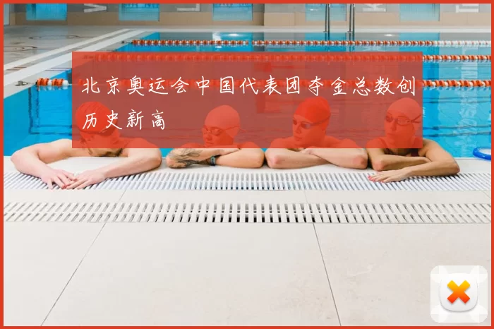 北京奥运会中国代表团夺金总数创历史新高