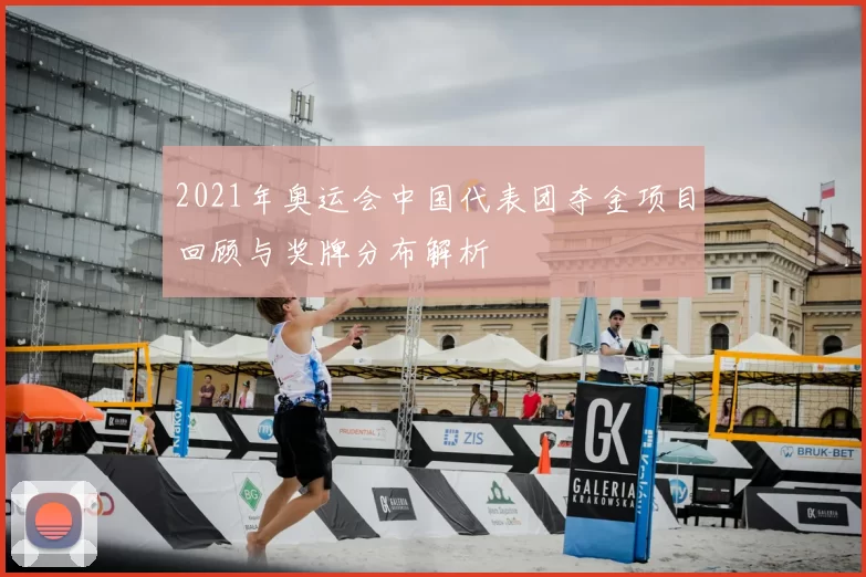 2021年奥运会中国代表团夺金项目回顾与奖牌分布解析