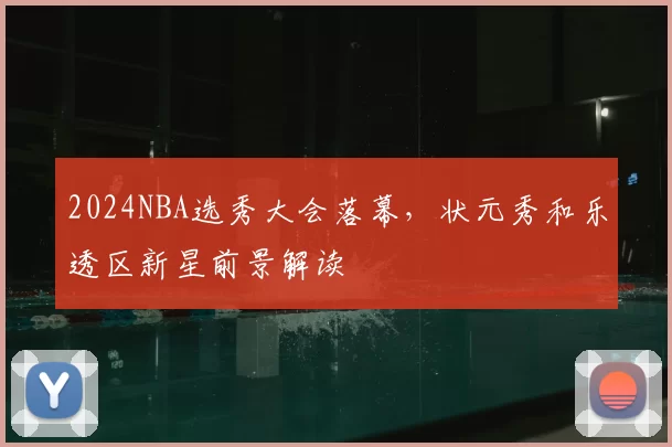 2024NBA选秀大会落幕，状元秀和乐透区新星前景解读