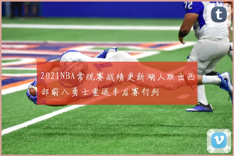 2021NBA常规赛战绩更新湖人跌出西部前八勇士重返季后赛行列