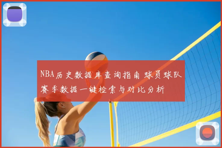NBA历史数据库查询指南 球员球队赛季数据一键检索与对比分析