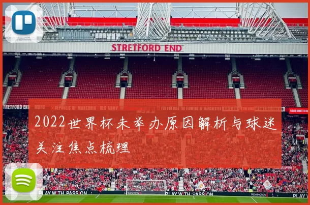 2022世界杯未举办原因解析与球迷关注焦点梳理