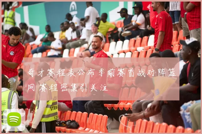 奇才赛程表公布季前赛首战对阵篮网 赛程密集引关注
