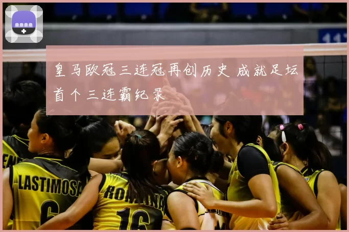 皇马欧冠三连冠再创历史 成就足坛首个三连霸纪录