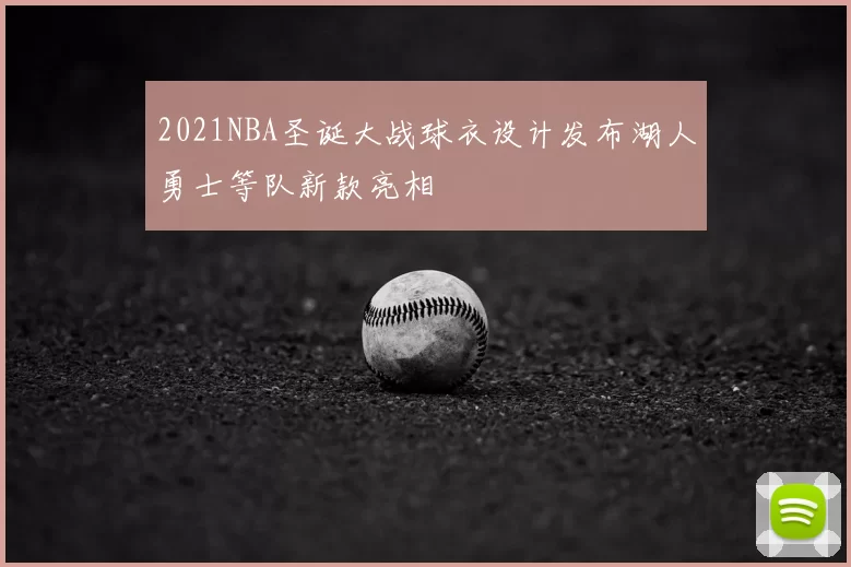 2021NBA圣诞大战球衣设计发布湖人勇士等队新款亮相