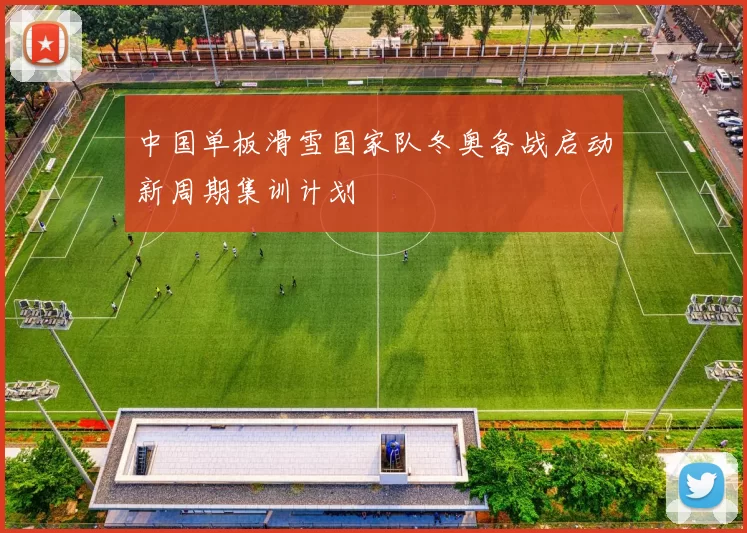 中国单板滑雪国家队冬奥备战启动新周期集训计划