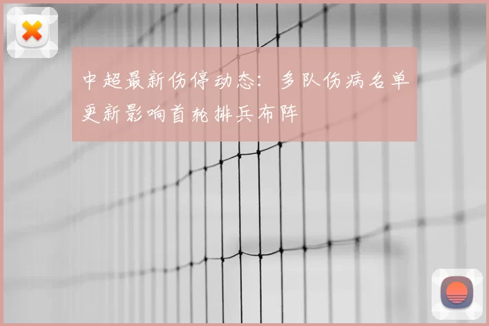 中超最新伤停动态:多队伤病名单更新影响首轮排兵布阵