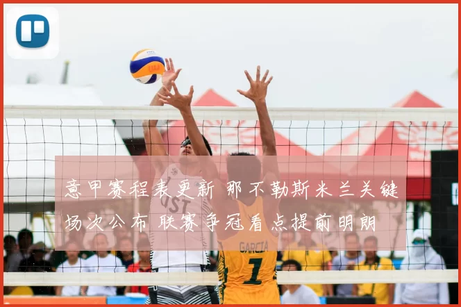 意甲赛程表更新 那不勒斯米兰关键场次公布 联赛争冠看点提前明朗