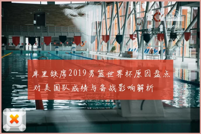 库里缺席2019男篮世界杯原因盘点 对美国队成绩与备战影响解析