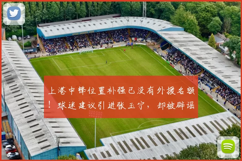 上港中锋位置补强已没有外援名额！球迷建议引进张玉宁，却被辟谣