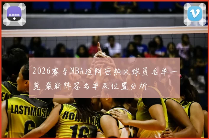 2026赛季NBA迈阿密热火球员名单一览 最新阵容名单及位置分析