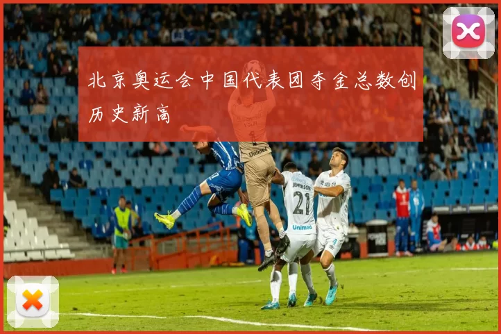 北京奥运会中国代表团夺金总数创历史新高