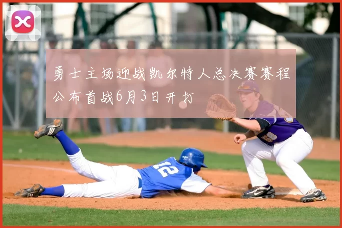 勇士主场迎战凯尔特人总决赛赛程公布首战6月3日开打