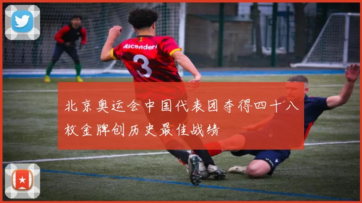 北京奥运会中国代表团夺得四十八枚金牌创历史最佳战绩