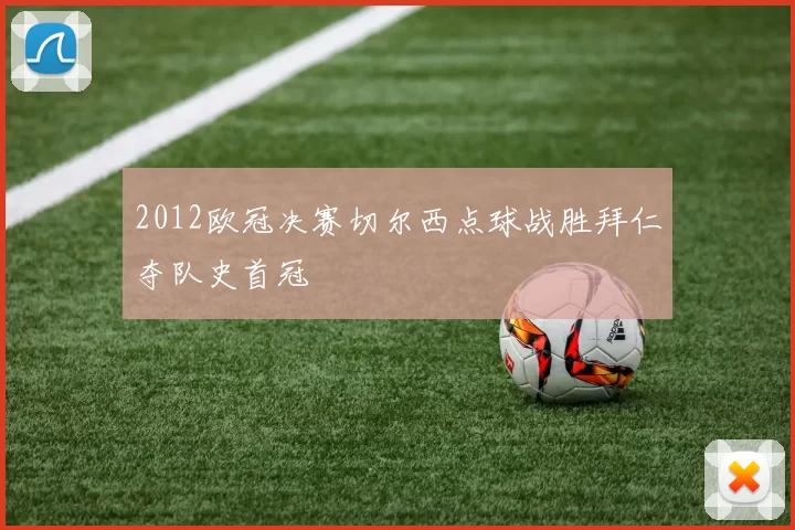 2012欧冠决赛切尔西点球战胜拜仁夺队史首冠