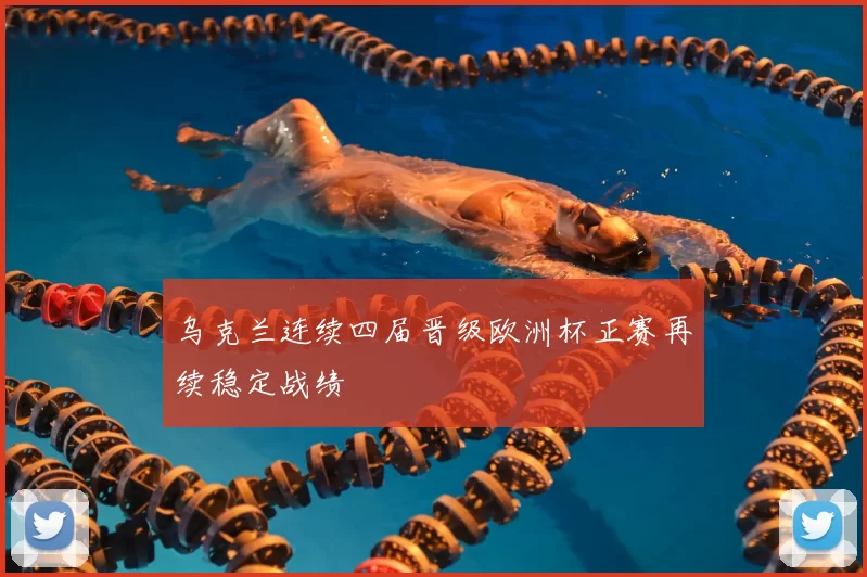 乌克兰连续四届晋级欧洲杯正赛再续稳定战绩
