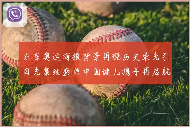 东京奥运海报背景再现历史荣光引目光集结盛典中国健儿携手再启航