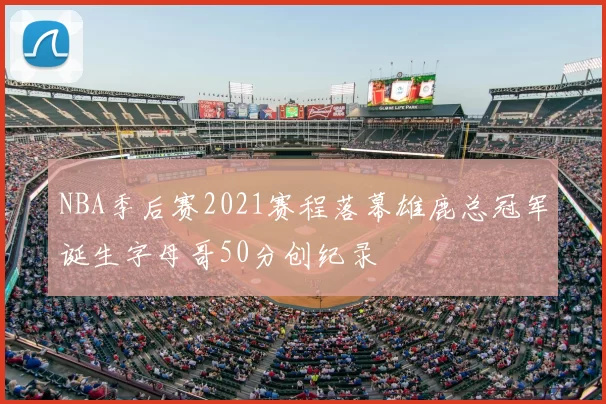 NBA季后赛2021赛程落幕雄鹿总冠军诞生字母哥50分创纪录