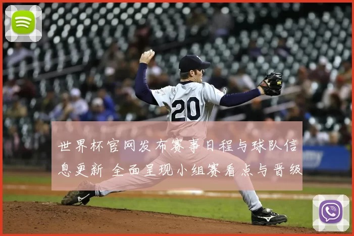 世界杯官网发布赛事日程与球队信息更新 全面呈现小组赛看点与晋级安排