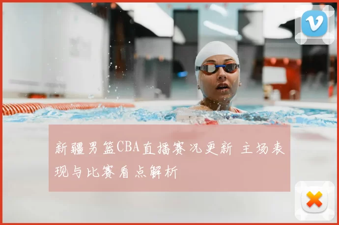 新疆男篮CBA直播赛况更新 主场表现与比赛看点解析