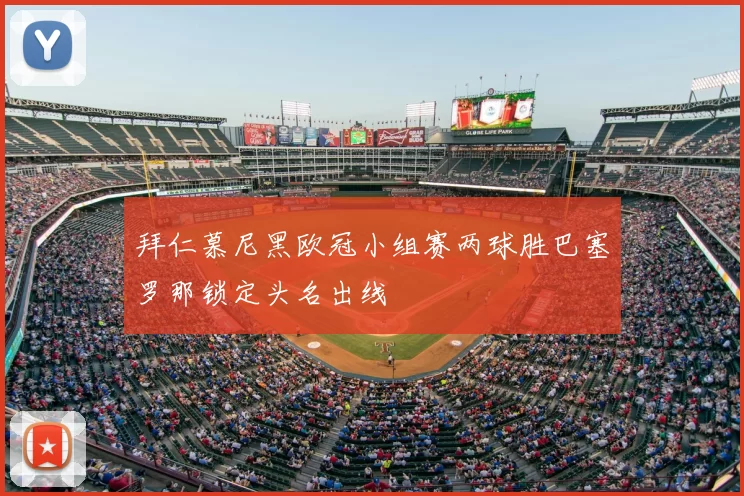 拜仁慕尼黑欧冠小组赛两球胜巴塞罗那锁定头名出线