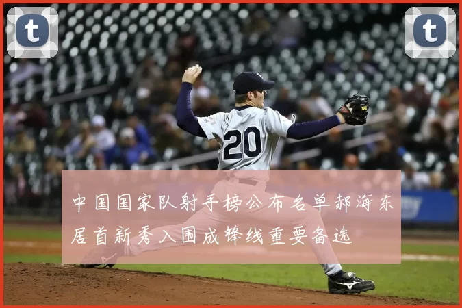 中国国家队射手榜公布名单郝海东居首新秀入围成锋线重要备选