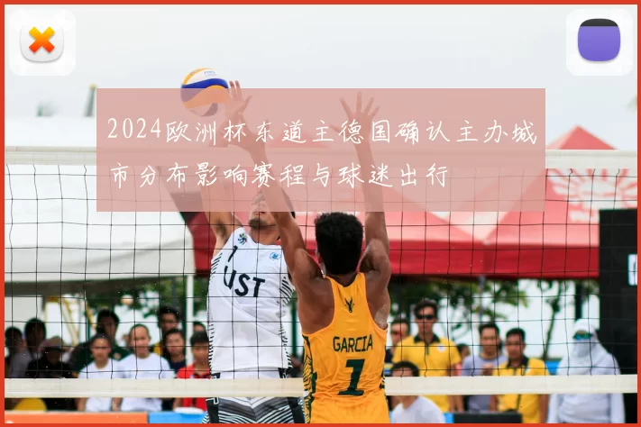 2024欧洲杯东道主德国确认主办城市分布影响赛程与球迷出行