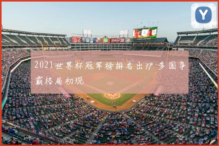 2021世界杯冠军榜排名出炉 多国争霸格局初现
