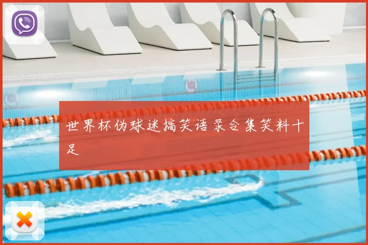 世界杯伪球迷搞笑语录合集笑料十足
