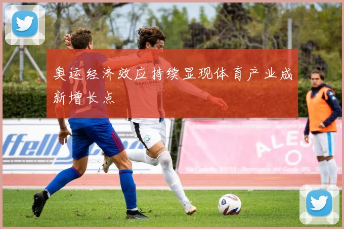 奥运经济效应持续显现体育产业成新增长点