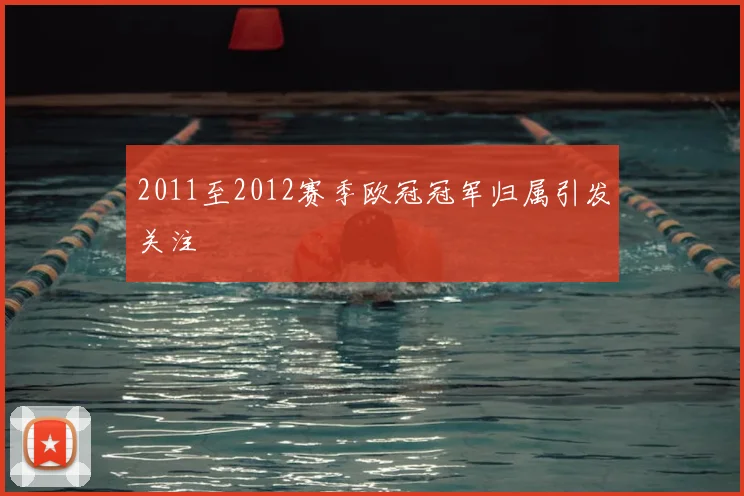 2011至2012赛季欧冠冠军归属引发关注