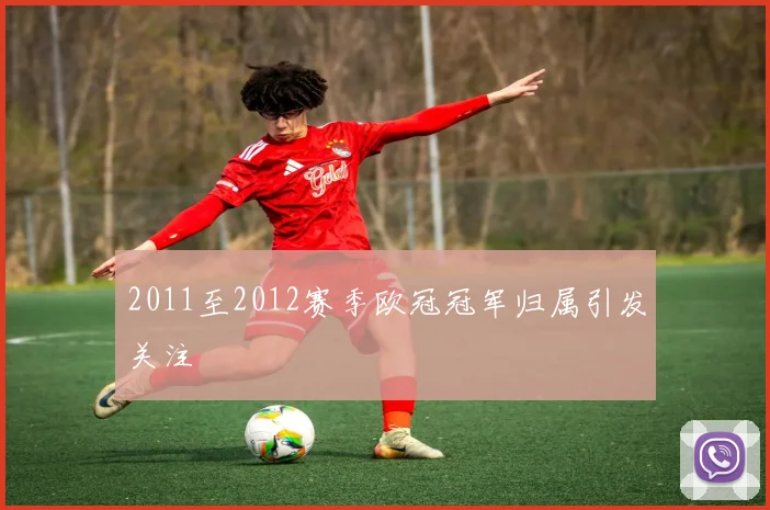 2011至2012赛季欧冠冠军归属引发关注