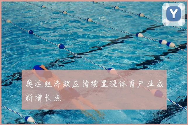 奥运经济效应持续显现体育产业成新增长点