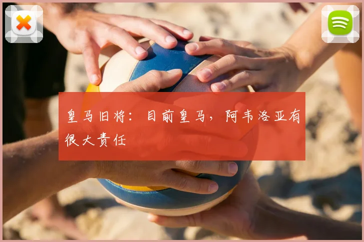 皇马旧将：目前皇马，阿韦洛亚有很大责任