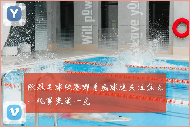 欧冠足球联赛哪看成球迷关注焦点,观赛渠道一览