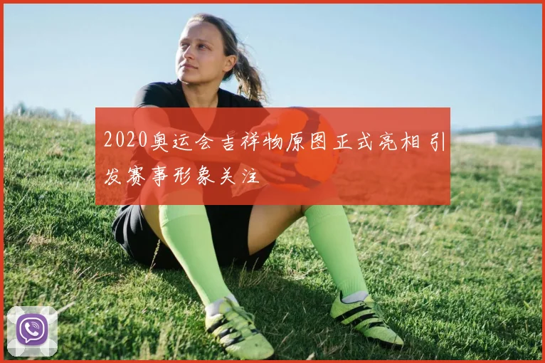 2020奥运会吉祥物原图正式亮相 引发赛事形象关注