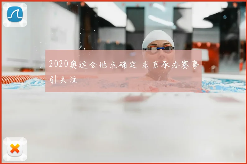 2020奥运会地点确定 东京承办赛事引关注