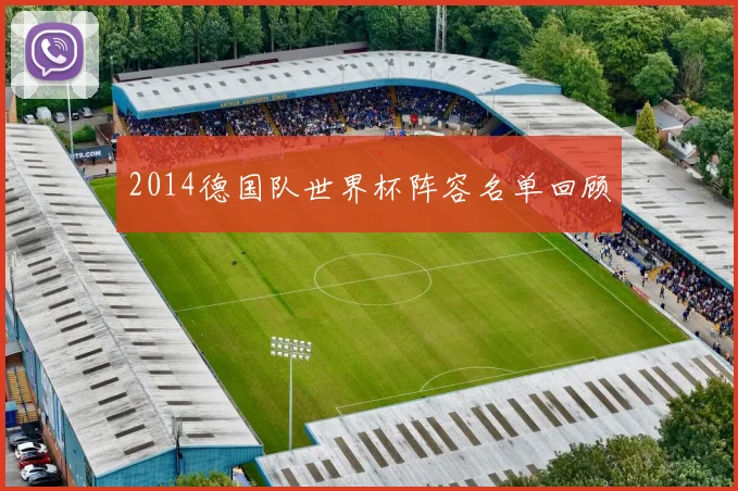 2014德国队世界杯阵容名单回顾